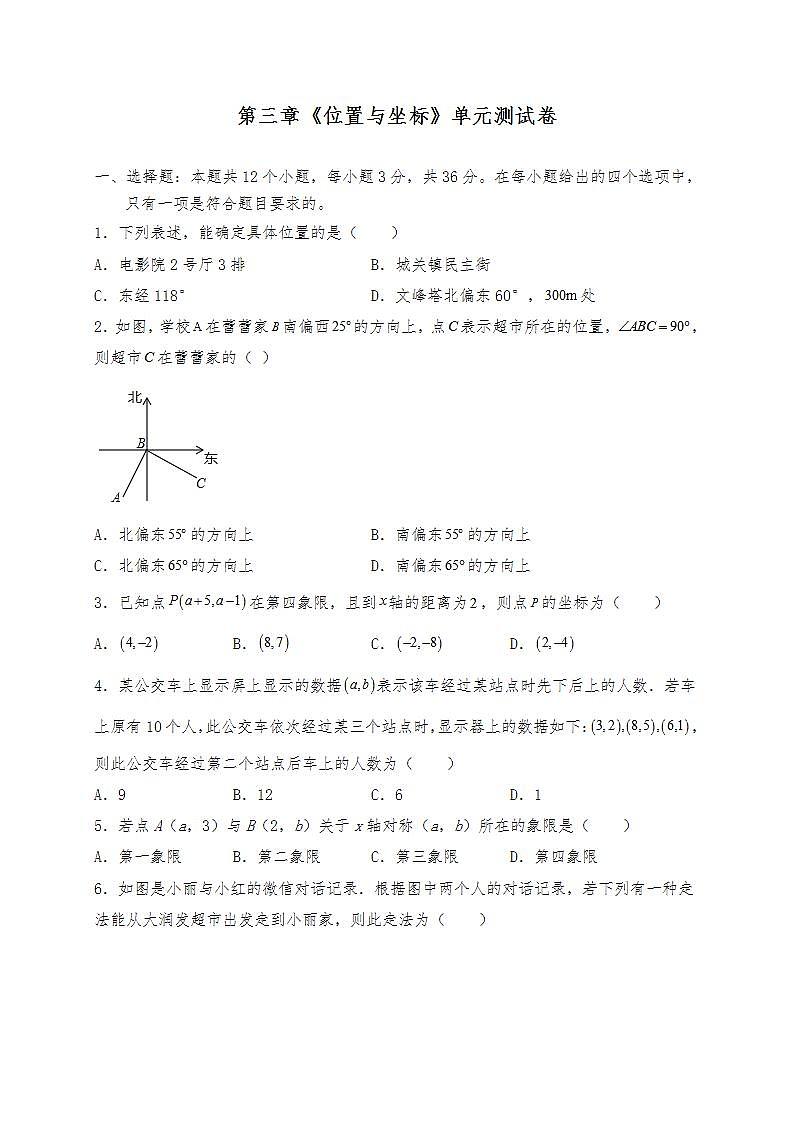 【单元检测】北师大版数学八年级上册--第三章《位置与坐标》单元测试卷 （含答案）01