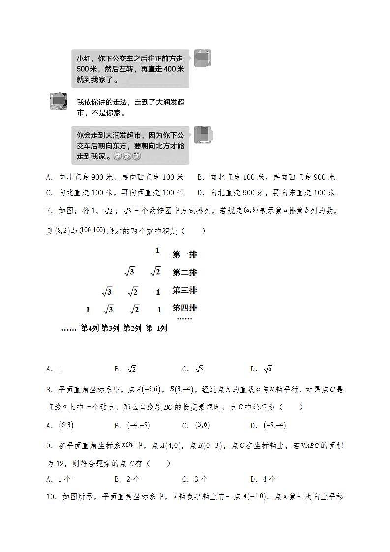 【单元检测】北师大版数学八年级上册--第三章《位置与坐标》单元测试卷 （含答案）02