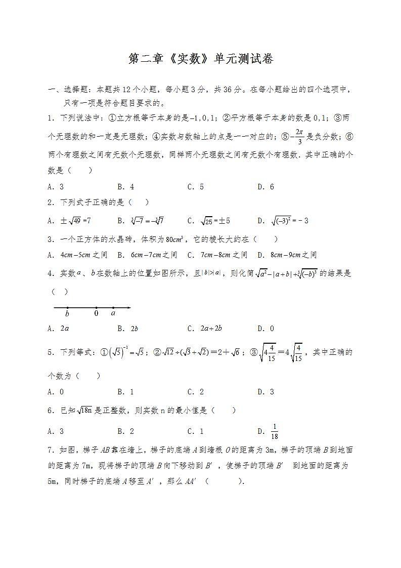 【单元检测】北师大版数学八年级上册--第二章《实数》单元测试卷 （含答案）01
