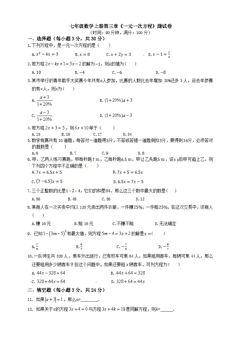 【单元测试】湘教版数学七年级上册第3章《一元一次方程》测试卷（含解析）01