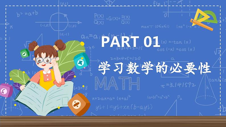 七年级数学-【开学第一课】2023年初中秋季开学指南之爱上数学课  课件PPT03