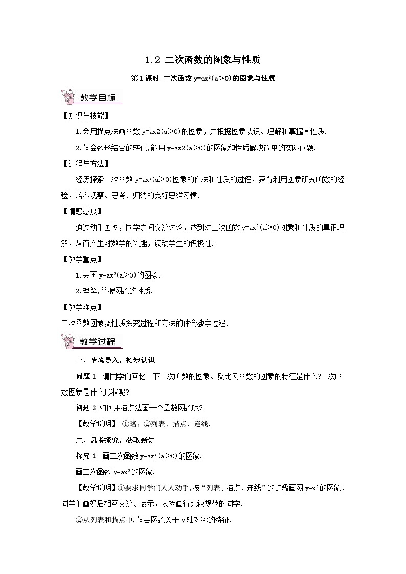第1章二次函数1.2二次函数的图象与性质第1课时二次函数y=ax2a＞0的图象与性质教案（湘教版九下）01