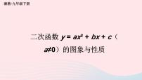 初中数学湘教版九年级下册1.2 二次函数的图像与性质备课ppt课件