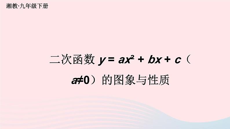 第1章二次函数1.2二次函数的图象与性质第5课时二次函数y=ax2+bx+ca≠0的图象与性质课件（湘教版九下）01