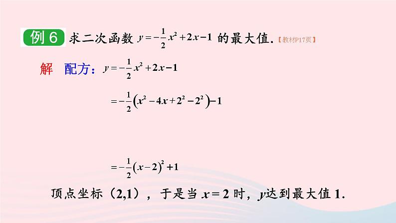 第1章二次函数1.2二次函数的图象与性质第5课时二次函数y=ax2+bx+ca≠0的图象与性质课件（湘教版九下）08