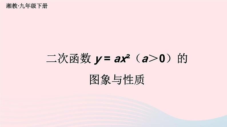 第1章二次函数1.2二次函数的图象与性质第1课时二次函数y=ax2a＞0的图象与性质课件（湘教版九下）01