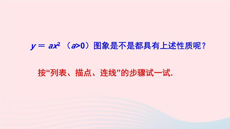 第1章二次函数1.2二次函数的图象与性质第1课时二次函数y=ax2a＞0的图象与性质课件（湘教版九下）07