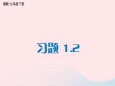 第1章二次函數(shù)1.2二次函數(shù)的圖象與性質習題課件（湘教版九下）