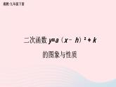 第1章二次函数1.2二次函数的图象与性质第4课时二次函数y=ax_h2+k的图象与性质课件（湘教版九下）