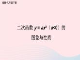 第1章二次函数1.2二次函数的图象与性质第2课时二次函数y=ax2a＜0的图象与性质课件（湘教版九下）