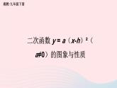 第1章二次函數(shù)1.2二次函數(shù)的圖象與性質第3課時二次函數(shù)y=ax_h2a≠0的圖象與性質課件（湘教版九下）