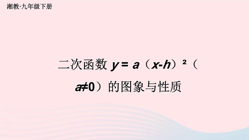 第1章二次函数1.2二次函数的图象与性质第3课时二次函数y=ax_h2a≠0的图象与性质课件（湘教版九下）01