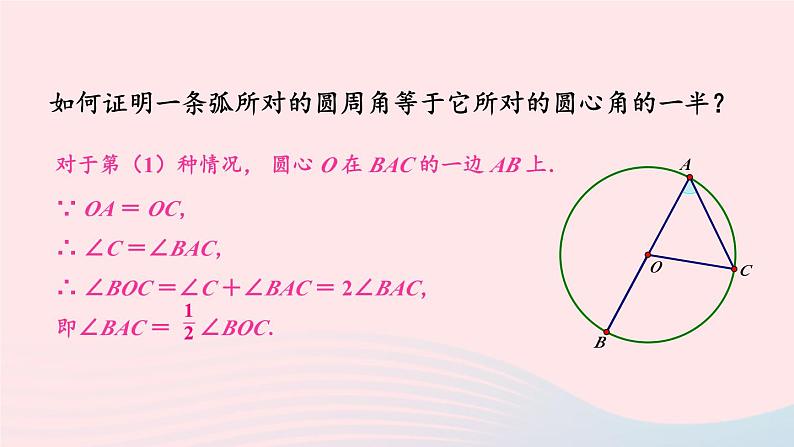 第2章圆2.2圆心角圆周角2.2.2圆周角第1课时圆周角1课件（湘教版九下）07