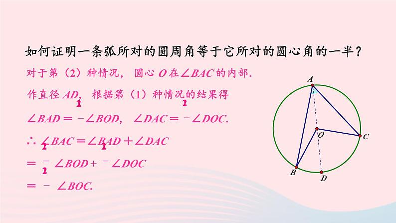 第2章圆2.2圆心角圆周角2.2.2圆周角第1课时圆周角1课件（湘教版九下）08