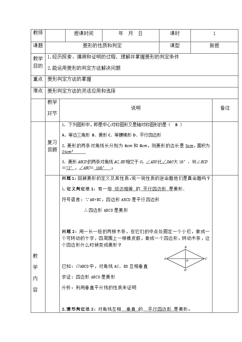 【同步教案】北师大版九年级数学上册-- 1.1 菱形的性质和判定 教案 （表格式）第1页