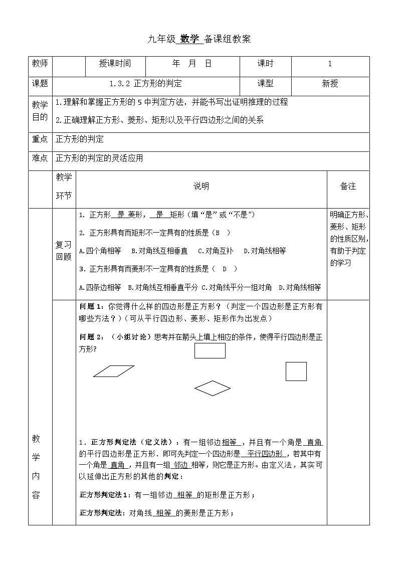 【同步教案】北师大版九年级数学上册-- 1.3 正方形的性质与判定 教案 （表格式）01