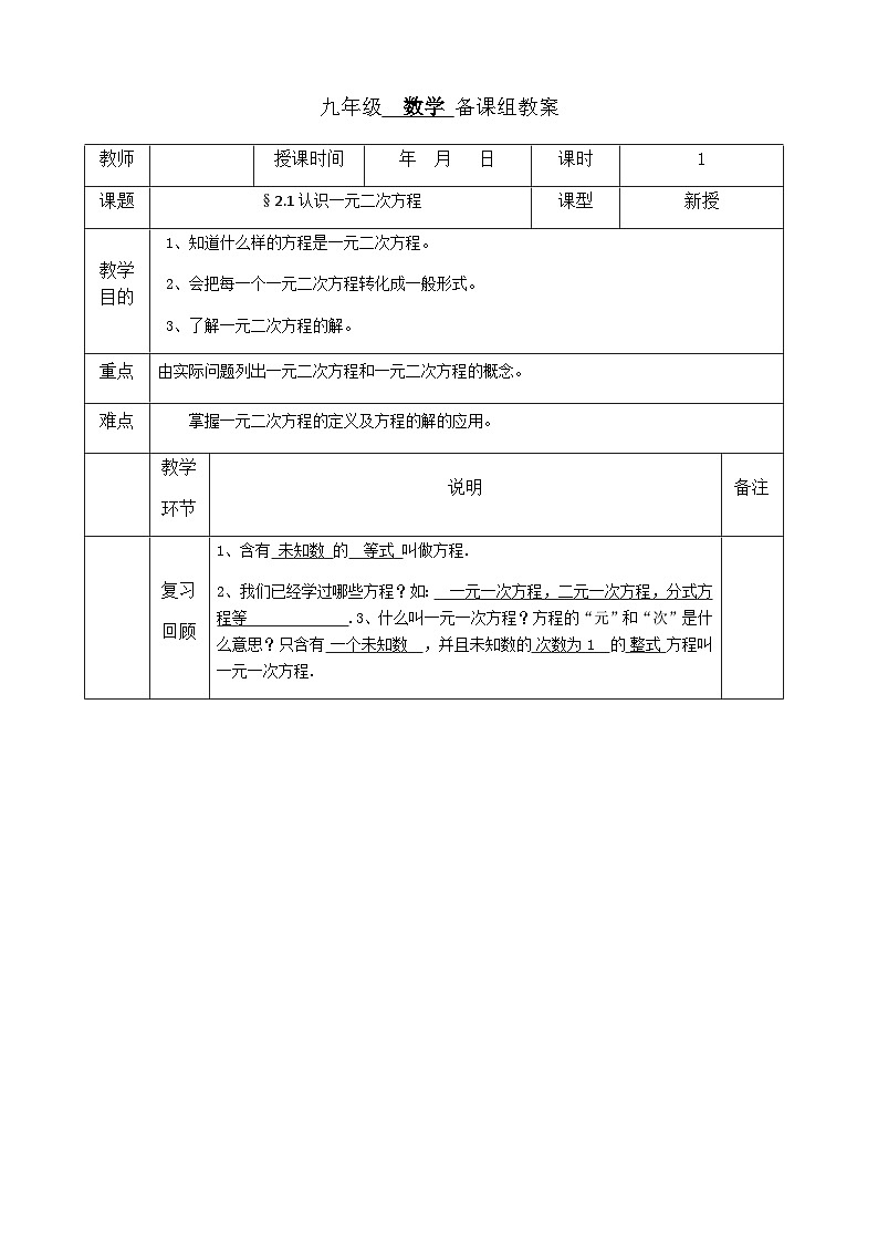 【同步教案】北师大版数学九年级上册-- 2.1 认识一元二次方程  教案 （表格式）01