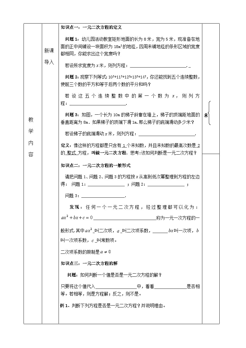 【同步教案】北师大版数学九年级上册-- 2.1 认识一元二次方程  教案 （表格式）02