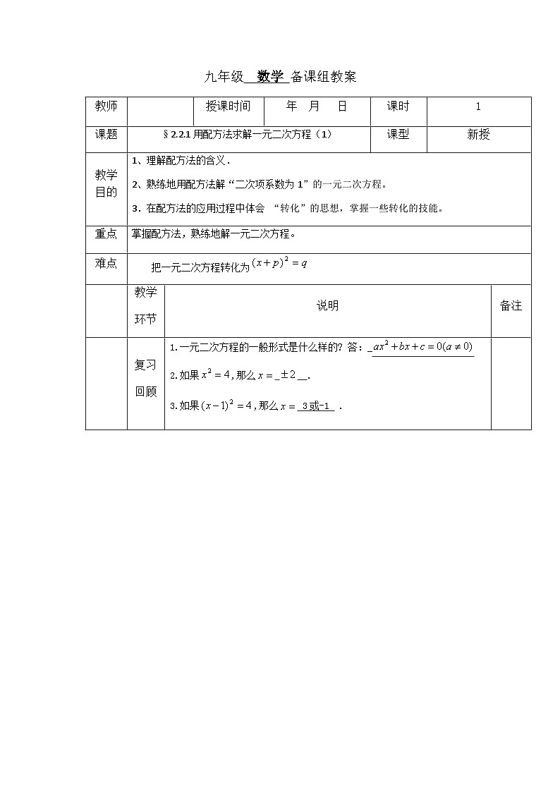 【同步教案】北师大版数学九年级上册-- 2.2 用配方法求解一元二次方程  教案（表格式）第1页