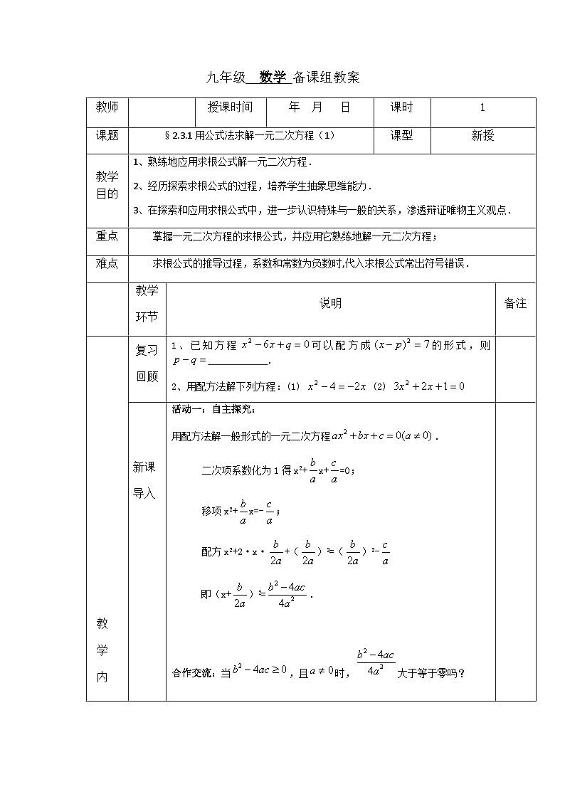 【同步教案】北师大版数学九年级上册-- 2.3 用公式法求解一元二次方程 教案（表格式）01