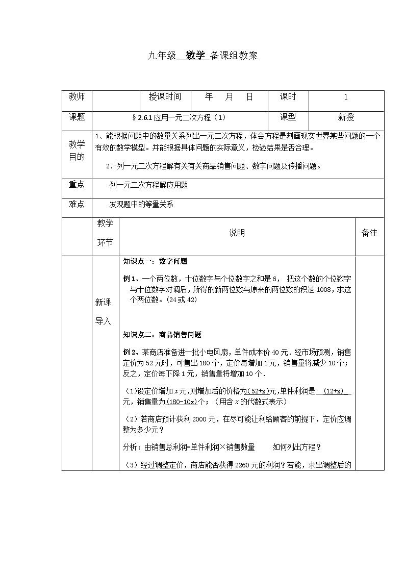 【同步教案】北师大版数学九年级上册-- 2.6 应用一元二次方程 教案（表格式）第1页
