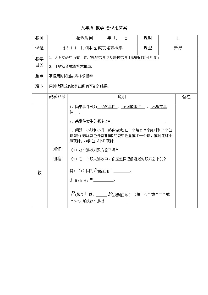 【同步教案】北师大版数学九年级上册-- 3.1  用树状图或表格求概率 教案（表格式）第1页