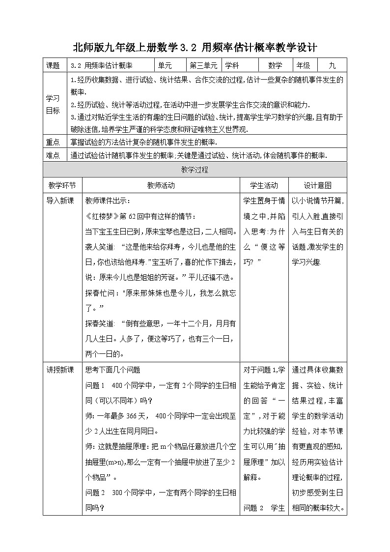 【同步教案】北师大版数学九年级上册-- 3.2 用频率估计概率  教案（表格式）01