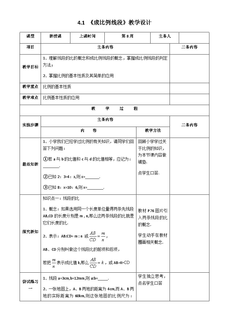 【同步教案】北师大版数学九年级上册-- 4.1《成比例线段》教案（表格式）01