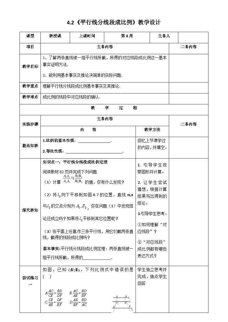 【同步教案】北师大版数学九年级上册-- 4.2《平行线分线段成比例》教案（表格式）01