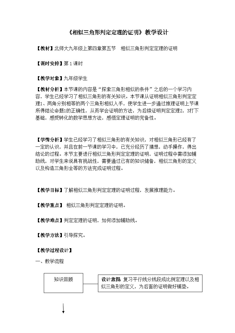 【同步教案】北师大版数学九年级上册-- 4.5 相似三角形判定定理的证明  教案（表格式）01
