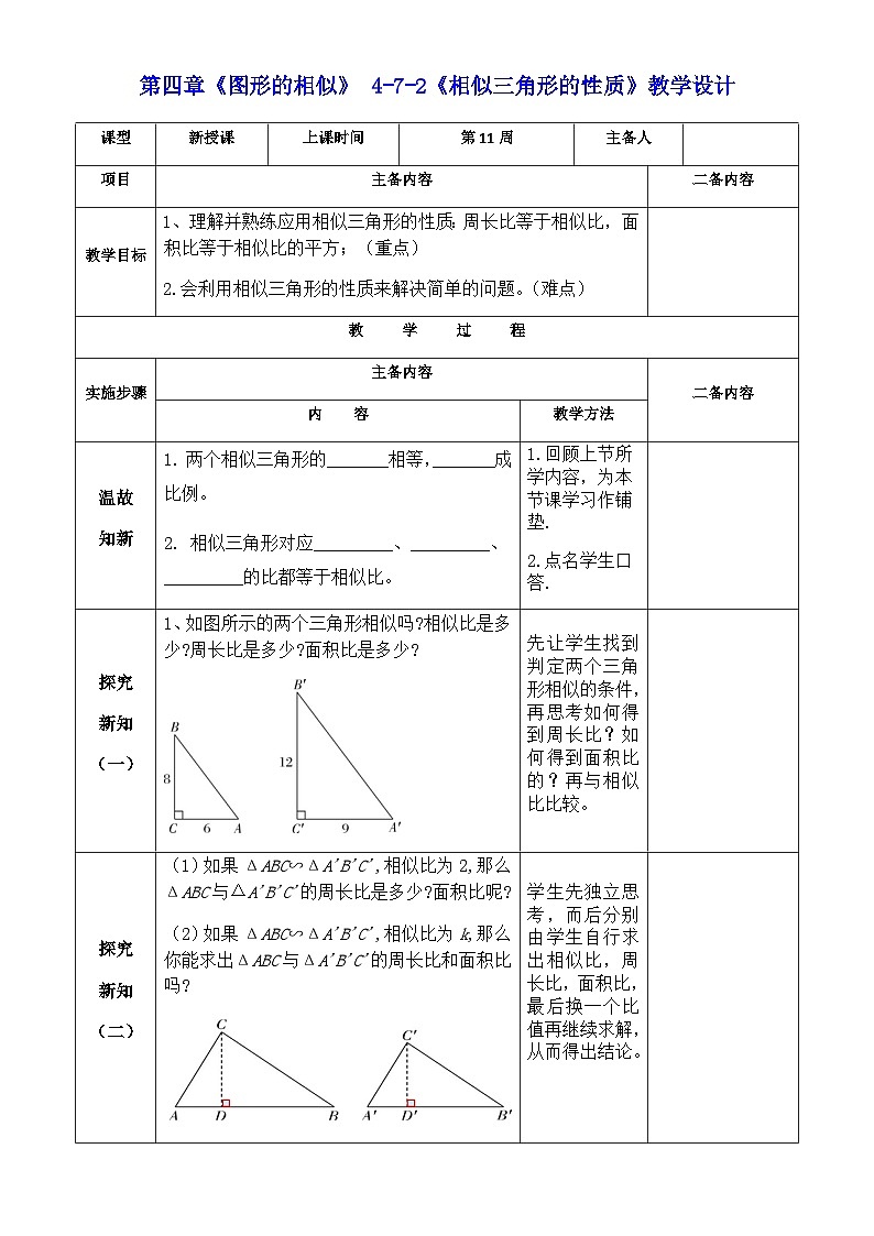 【同步教案】北师大版数学九年级上册-- 4.7 相似三角形的性质 教案（表格式）01