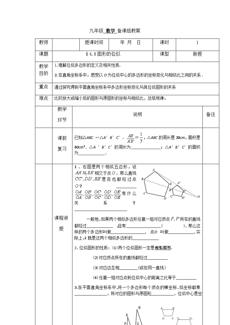 【同步教案】北师大版数学九年级上册-- 4.8 图形的位似  教案（表格式）第1页