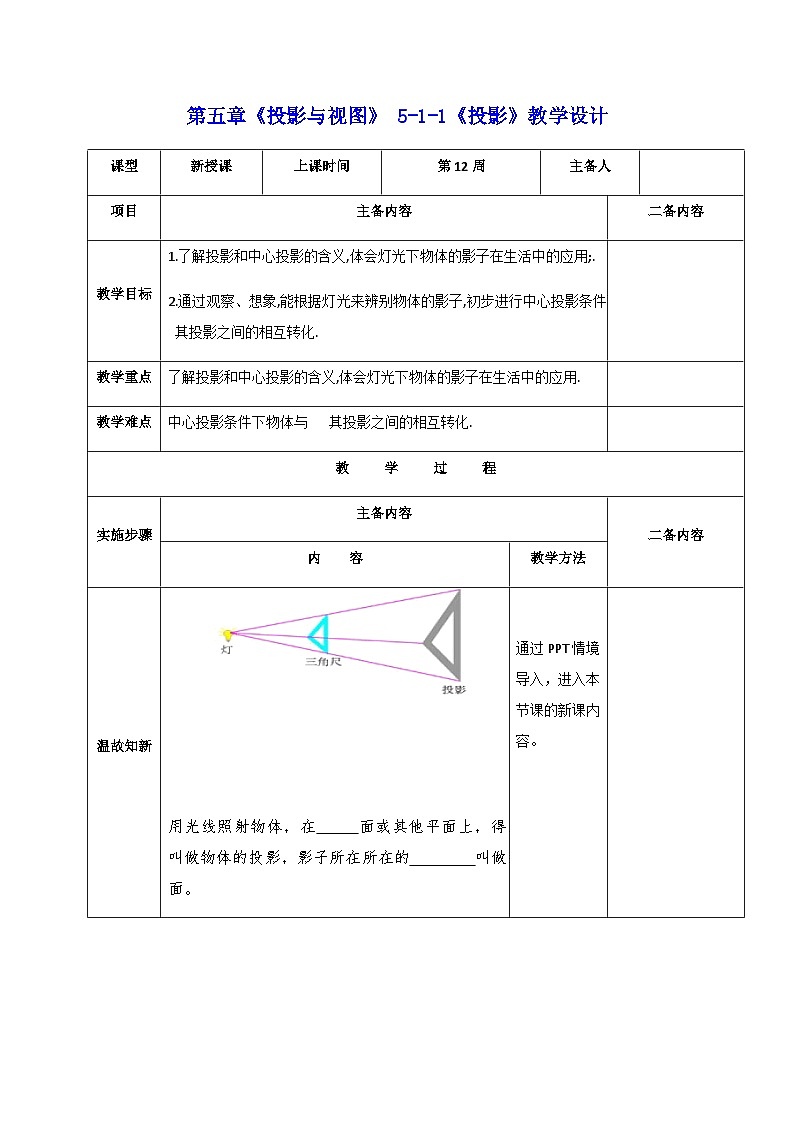 【同步教案】北师大版数学九年级上册-- 5.1《投影》教案（表格式）01