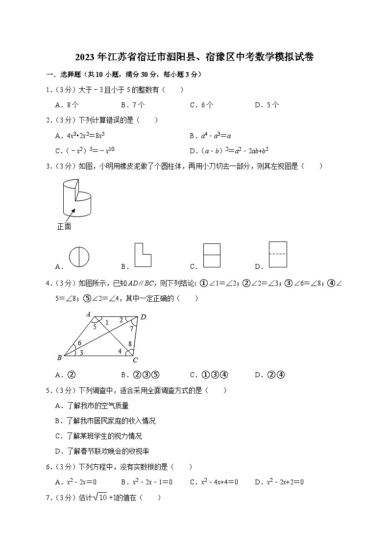 2023年江苏省宿迁市泗阳县、宿豫区中考数学模拟试卷01