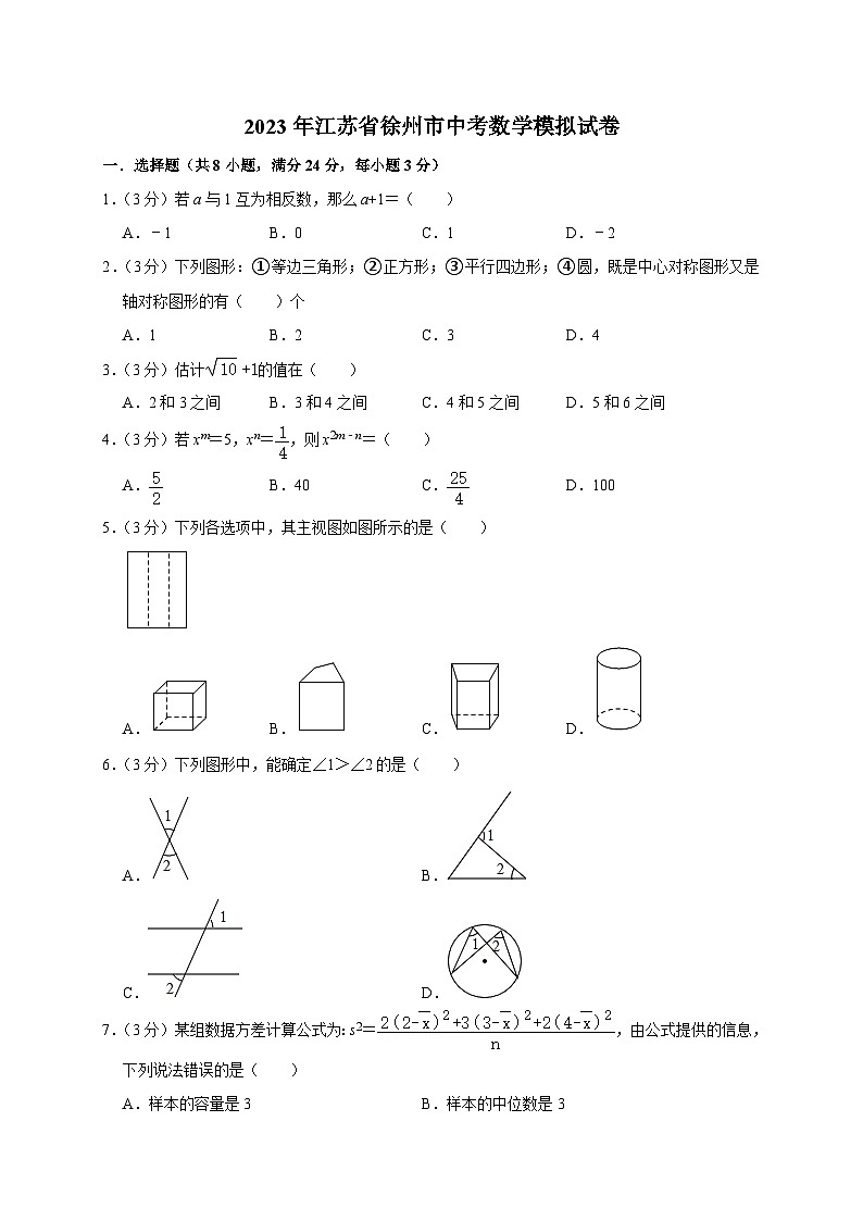 2023年江苏省徐州市中考数学模拟试卷01