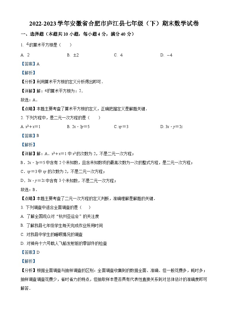 安徽省合肥市庐江县2022-2023学年七年级下学期期末数学试题（解析版）第1页
