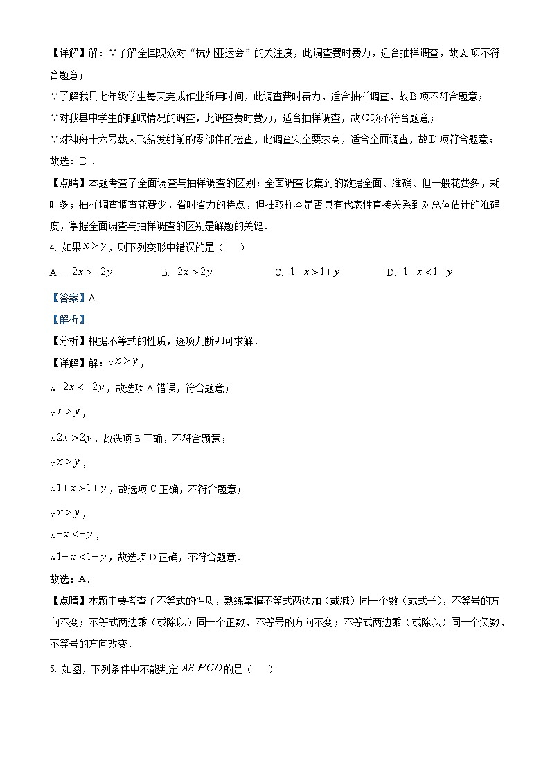 安徽省合肥市庐江县2022-2023学年七年级下学期期末数学试题（解析版）第2页
