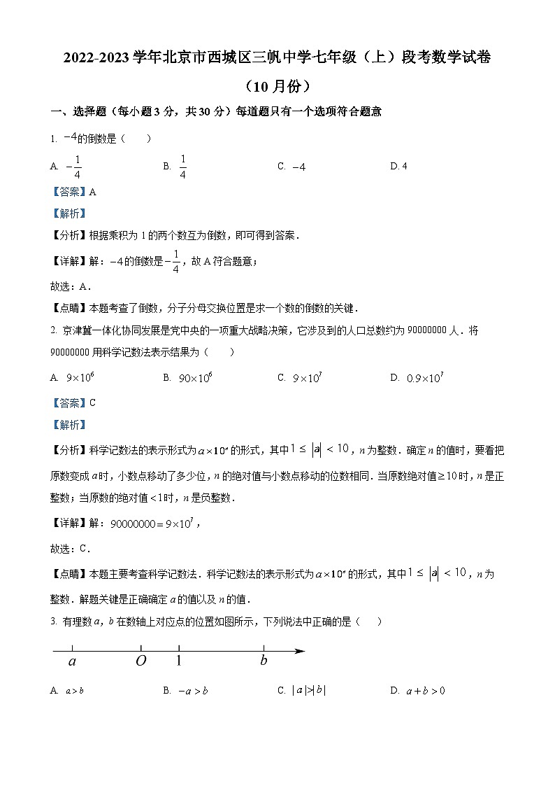 北京市西城区三帆中学2022-2023学年七年级上学期月考数学试卷（解析版）第1页