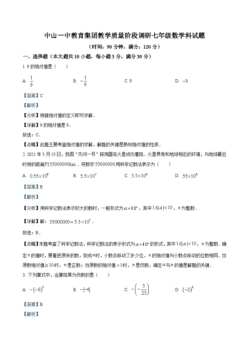 广东省中山市中山一中教育集团2022-2023学年七年级上学期期中数学试题（解析版）第1页