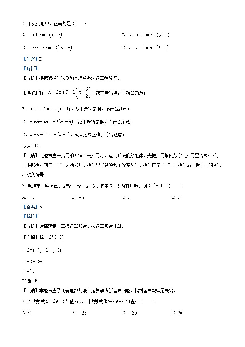 广东省中山市中山一中教育集团2022-2023学年七年级上学期期中数学试题（解析版）第3页