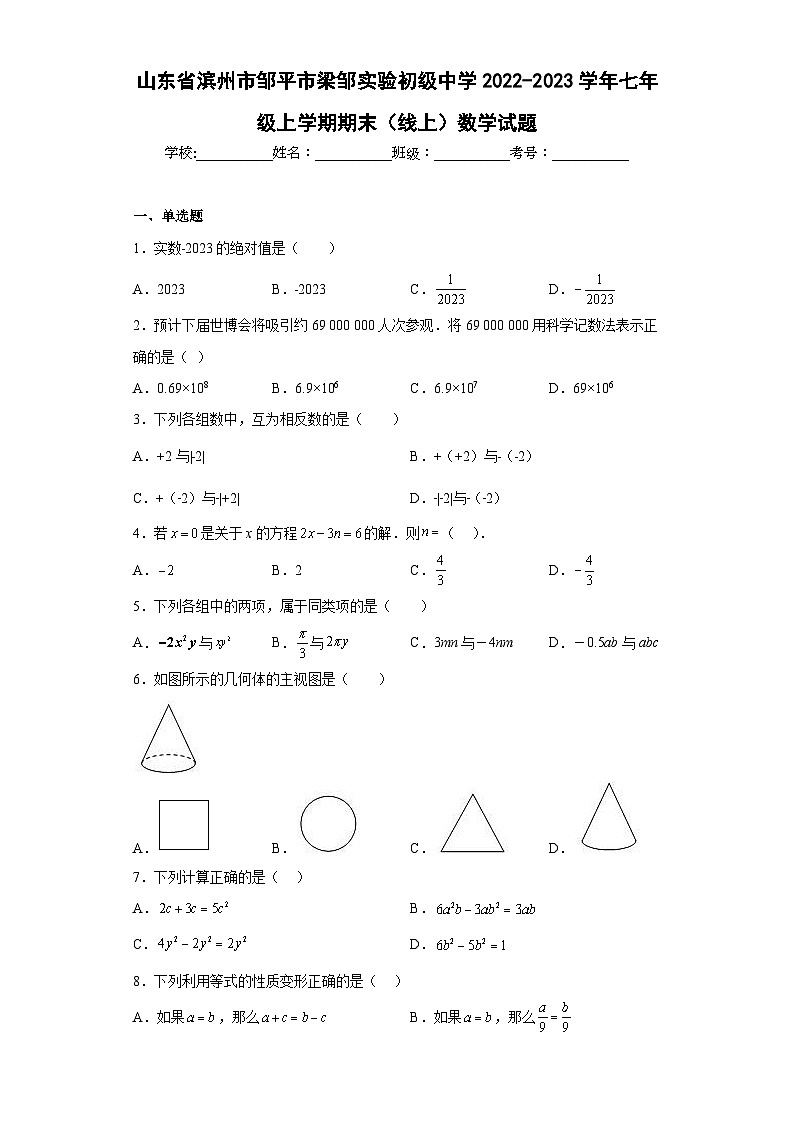 山东省滨州市邹平市梁邹实验初级中学2022-2023学年七年级上学期期末（线上）数学试题01