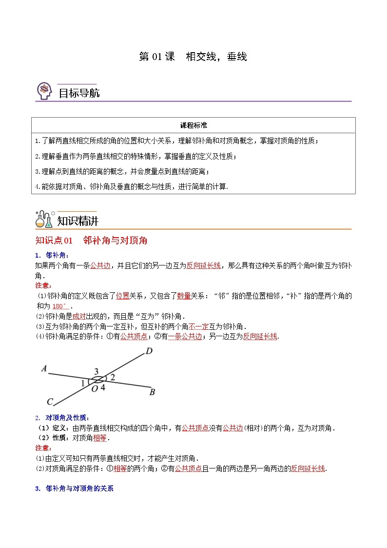 人教版七年级数学下册讲测练 第01课  相交线，垂线（2份打包，原卷版+教师版）01