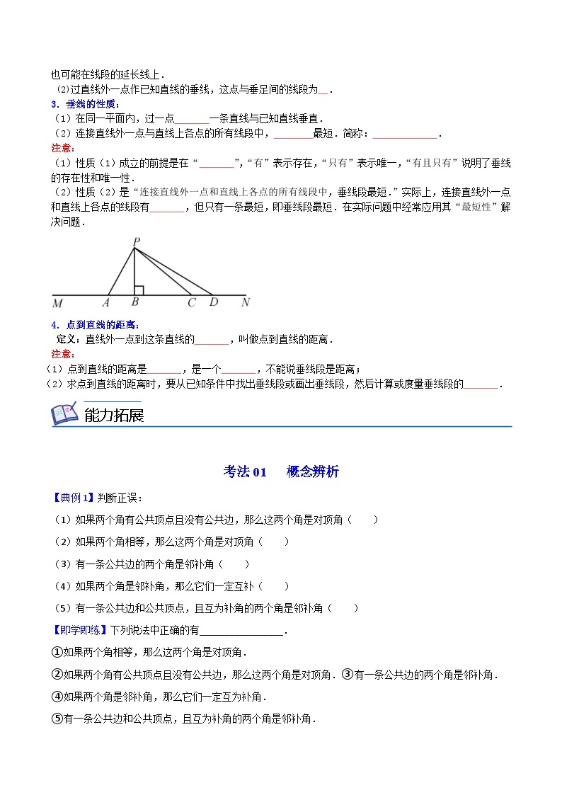 人教版七年级数学下册讲测练 第01课  相交线，垂线（2份打包，原卷版+教师版）03