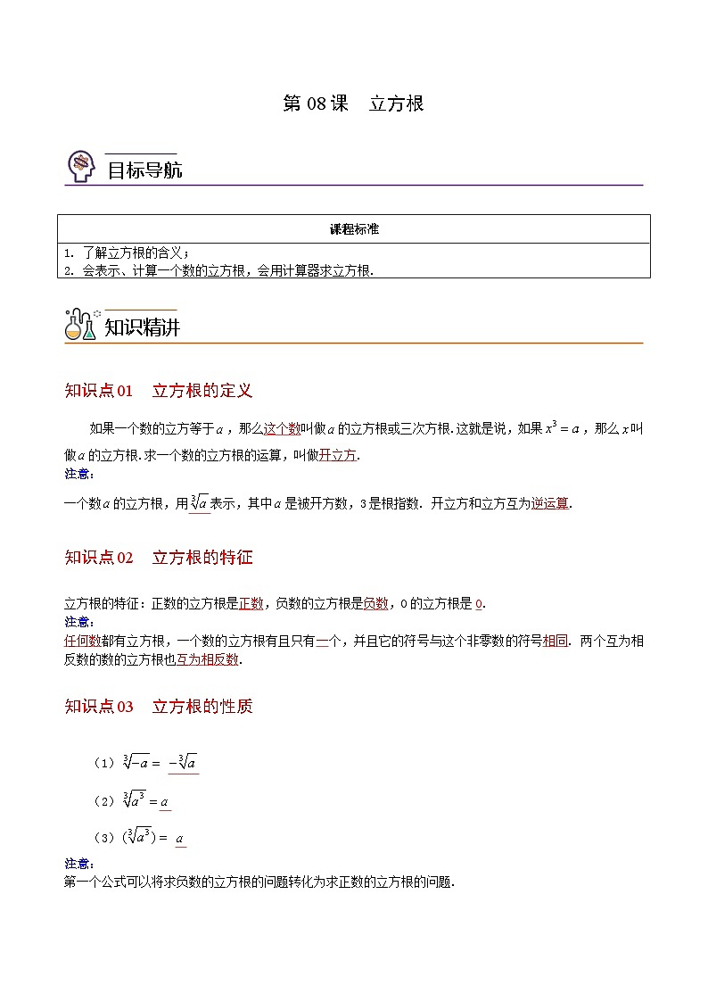 人教版七年级数学下册讲测练 第08课  立方根（2份打包，原卷版+教师版）01