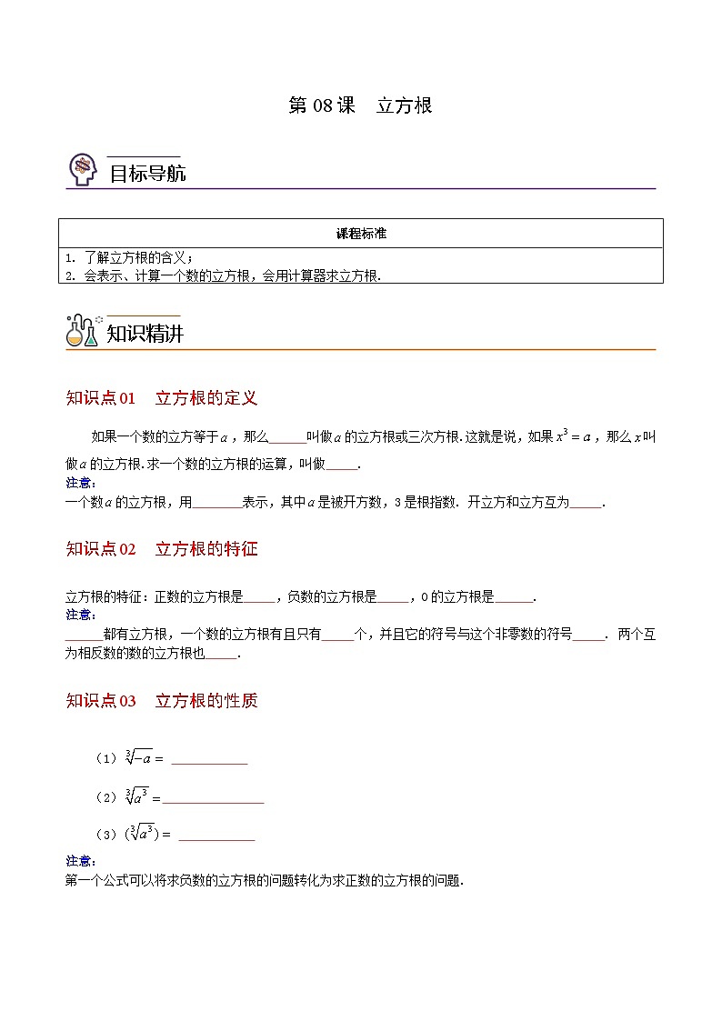 人教版七年级数学下册讲测练 第08课  立方根（2份打包，原卷版+教师版）01