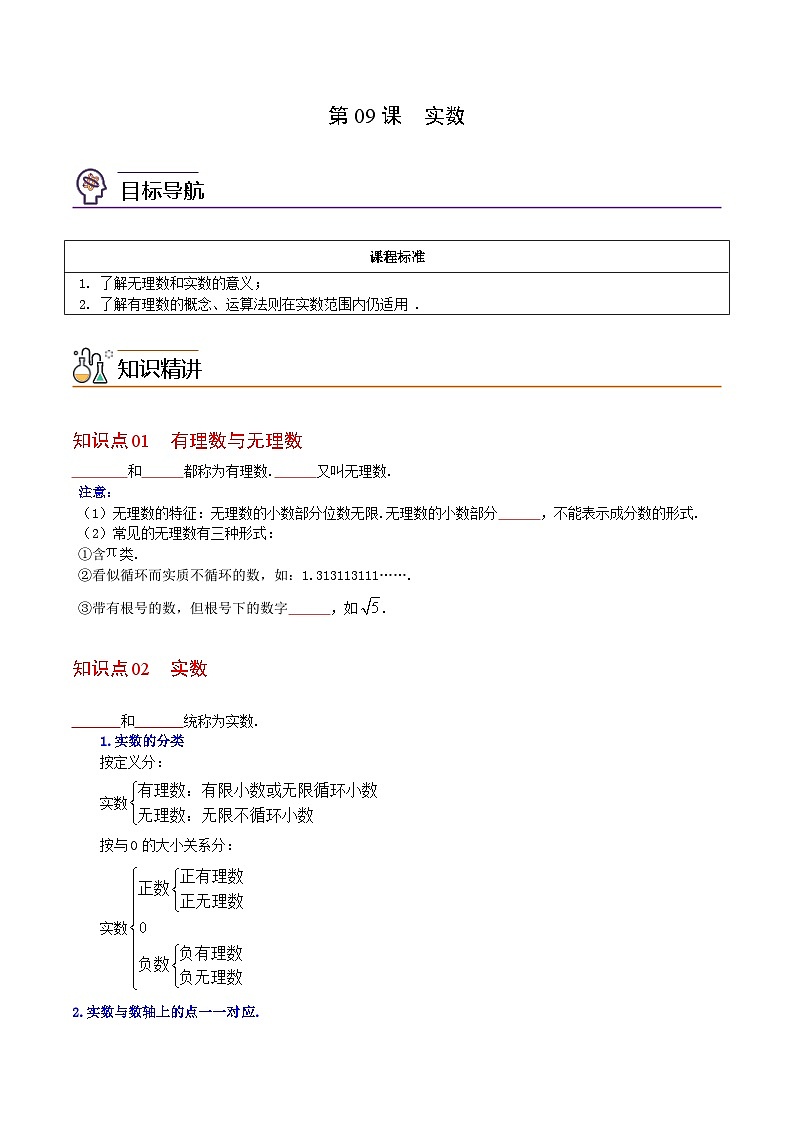 人教版七年级数学下册讲测练 第09课  实数（2份打包，原卷版+教师版）01