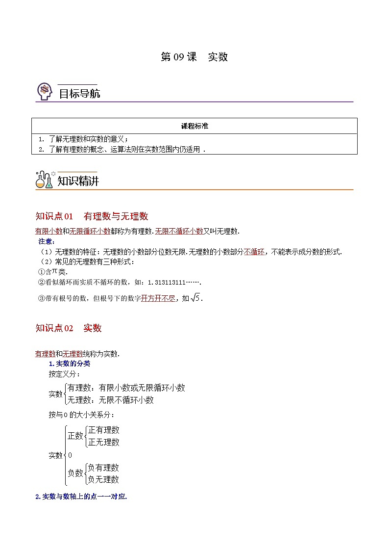 人教版七年级数学下册讲测练 第09课  实数（2份打包，原卷版+教师版）01