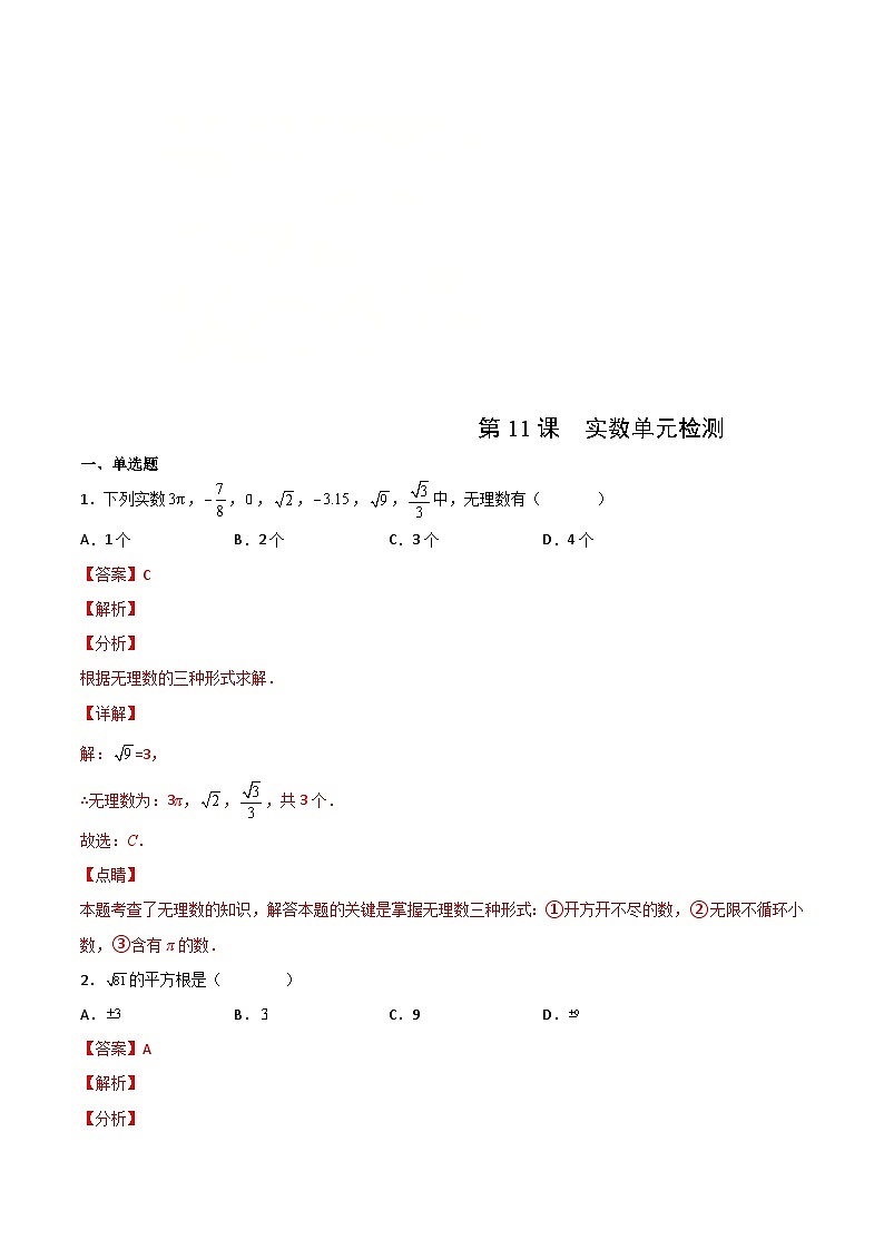 人教版七年级数学下册讲测练 第11课  实数单元检测（2份打包，原卷版+教师版）01