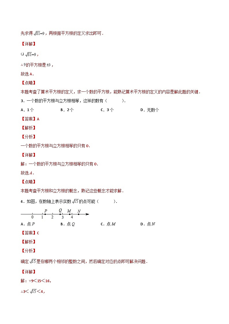 人教版七年级数学下册讲测练 第11课  实数单元检测（2份打包，原卷版+教师版）02