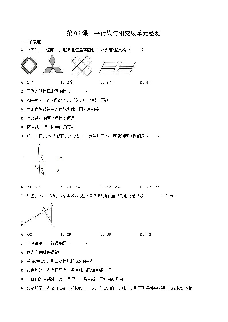 人教版七年级数学下册讲测练 第06课  平行线与相交线单元检测（2份打包，原卷版+教师版）01